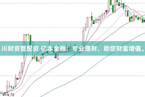 川财资管配资 亿本金融：专业理财，助您财富增值。