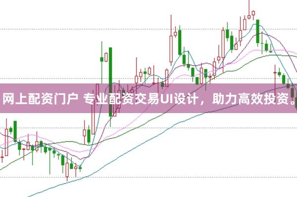 网上配资门户 专业配资交易UI设计，助力高效投资。