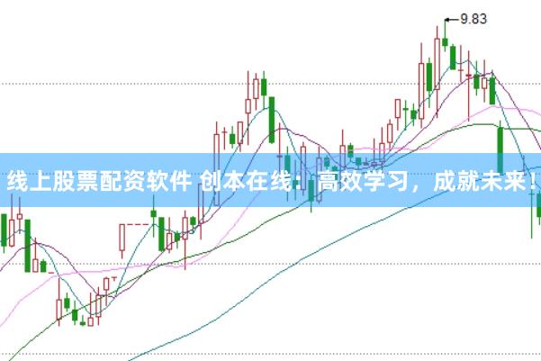 线上股票配资软件 创本在线：高效学习，成就未来！