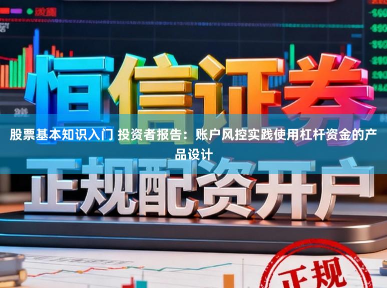 股票基本知识入门 投资者报告：账户风控实践使用杠杆资金的产品设计