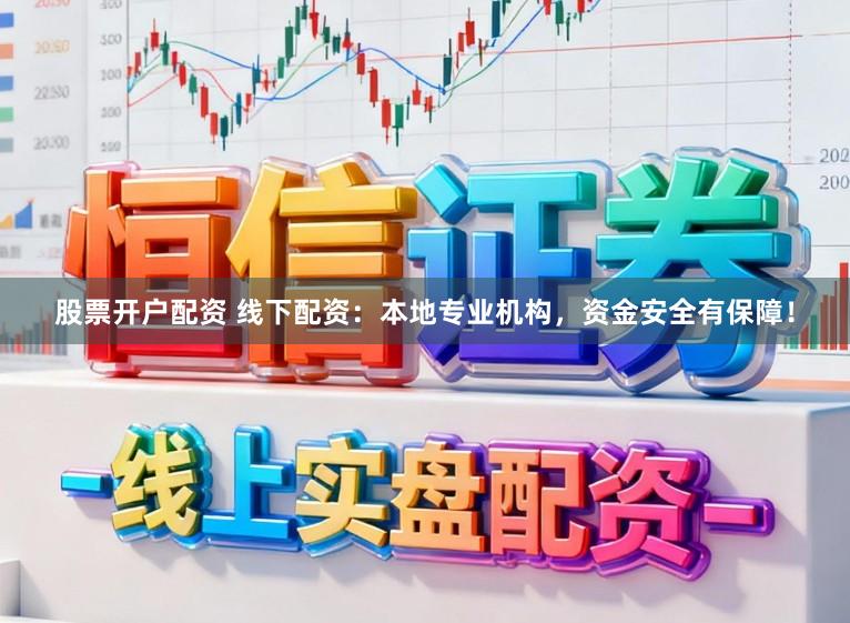 股票开户配资 线下配资：本地专业机构，资金安全有保障！