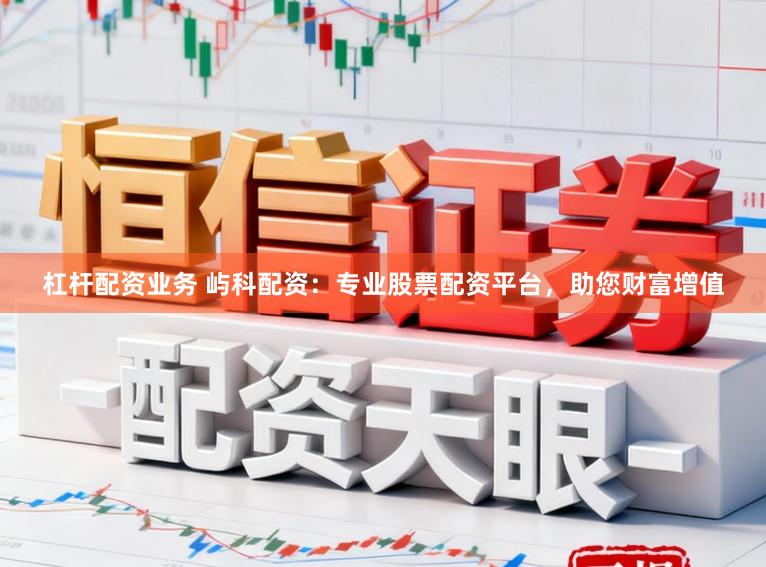 杠杆配资业务 屿科配资：专业股票配资平台，助您财富增值