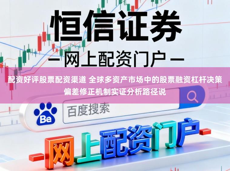 配资好评股票配资渠道 全球多资产市场中的股票融资杠杆决策偏差修正机制实证分析路径说