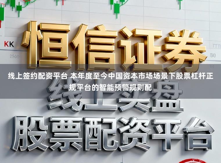 线上签约配资平台 本年度至今中国资本市场场景下股票杠杆正规平台的智能预警规则配