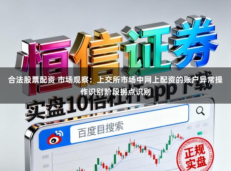 合法股票配资 市场观察：上交所市场中网上配资的账户异常操作识别阶段拐点识别