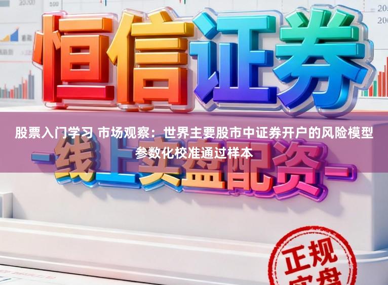 股票入门学习 市场观察：世界主要股市中证券开户的风险模型参数化校准通过样本