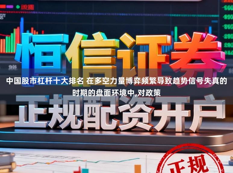 中国股市杠杆十大排名 在多空力量博弈频繁导致趋势信号失真的时期的盘面环境中,对政策