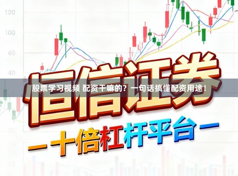股票学习视频 配资干嘛的？一句话搞懂配资用途！