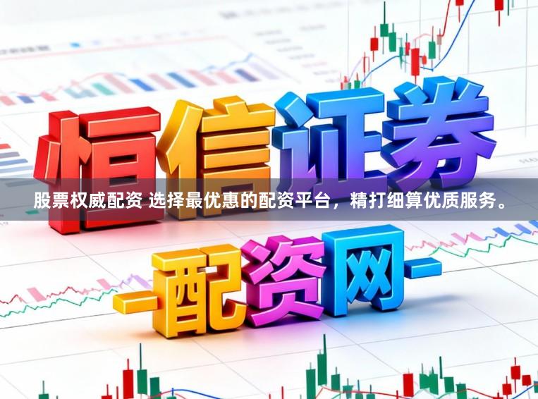 股票权威配资 选择最优惠的配资平台，精打细算优质服务。