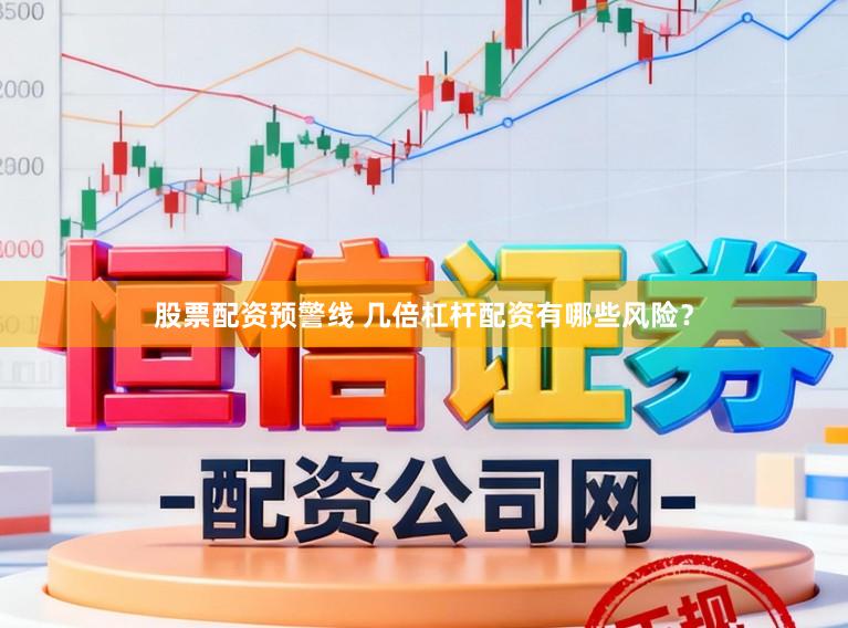 股票配资预警线 几倍杠杆配资有哪些风险？