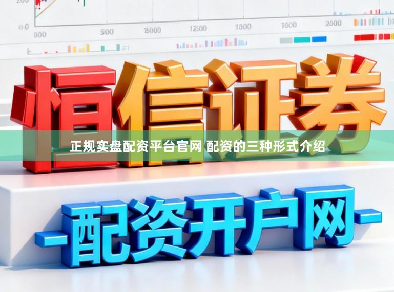 正规实盘配资平台官网 配资的三种形式介绍