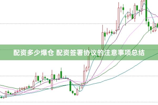 配资多少爆仓 配资签署协议的注意事项总结